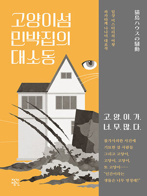 cover image of 고양이섬 민박집의 대소동